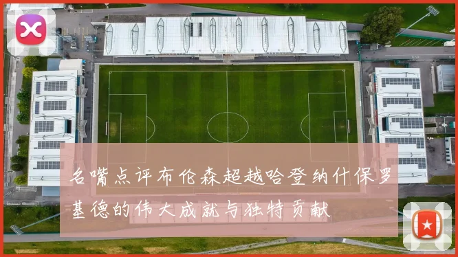 名嘴点评布伦森超越哈登纳什保罗基德的伟大成就与独特贡献