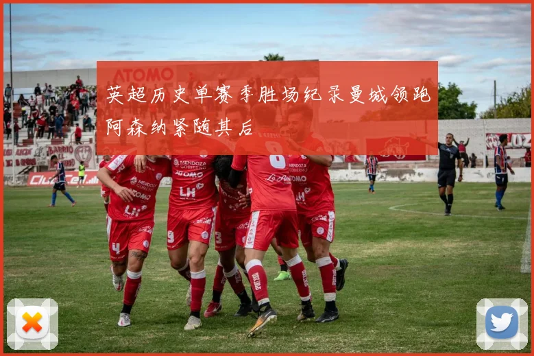 英超历史单赛季胜场纪录曼城领跑阿森纳紧随其后