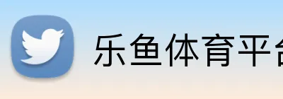 乐鱼体育平台网页版 Logo